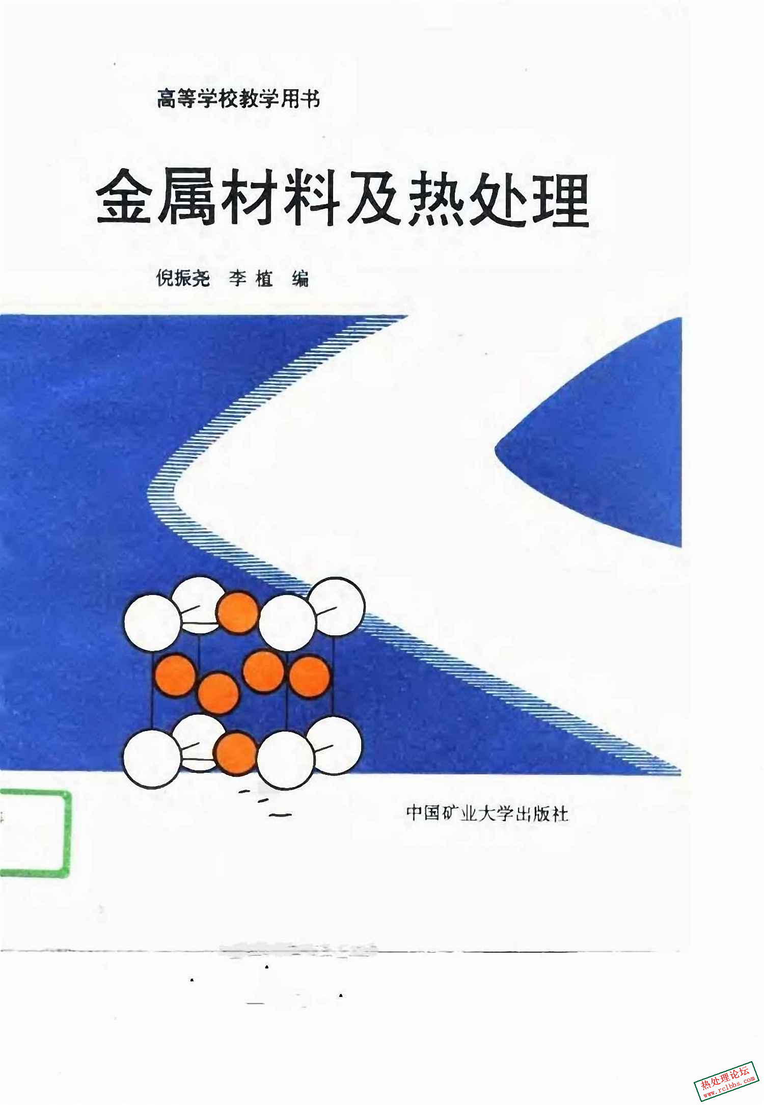金属材料及热处理     倪振尧.jpg