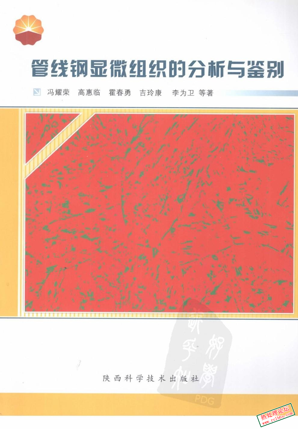 管线钢显微组织的分析与鉴别.jpg