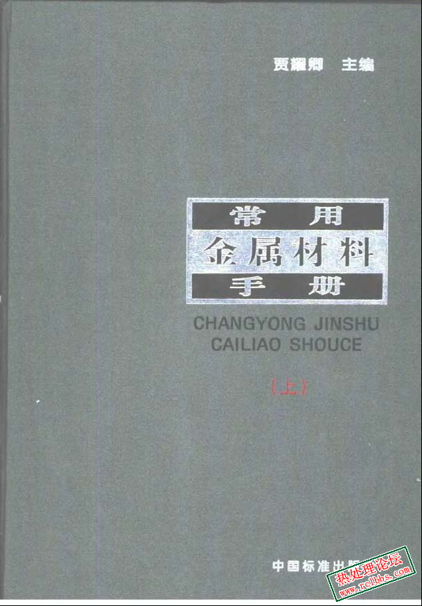常用金属材料手册-贾耀卿主编（上）.jpg