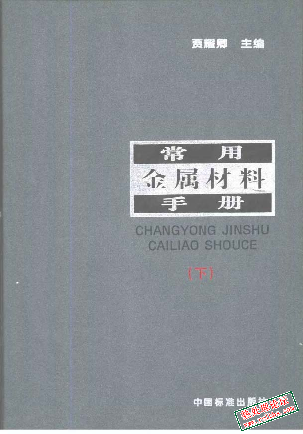 常用金属材料手册-贾耀卿主编(下).jpg