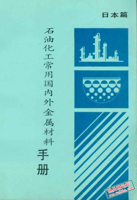 石油化工常用国内外金属材料手册(日本篇).jpg