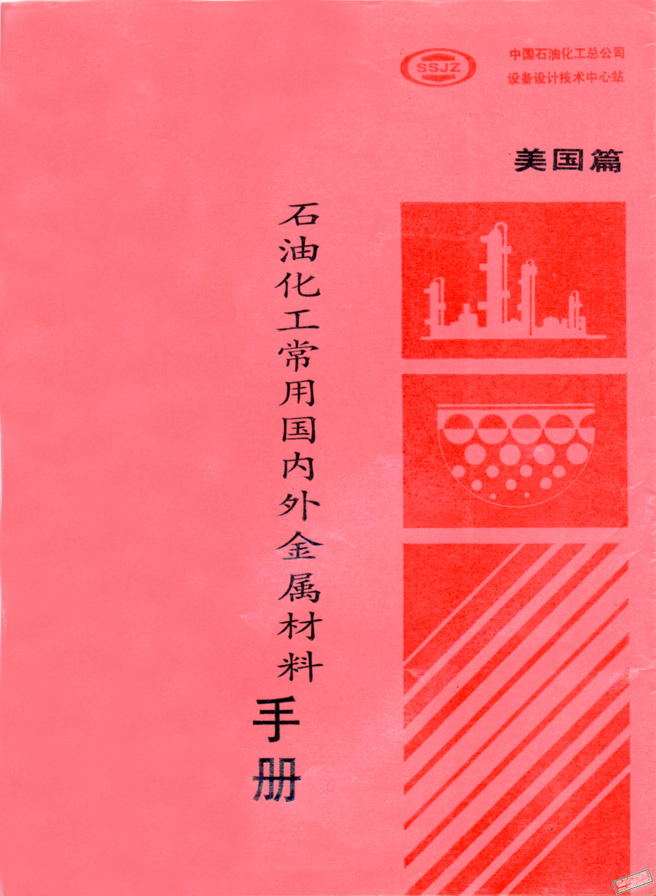 石油化工常用国内外金属材料手册 （美国篇）.jpg