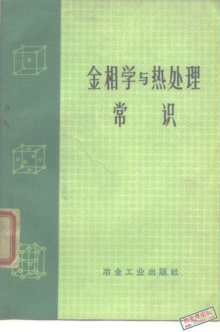 金相学及热处理常识.jpg