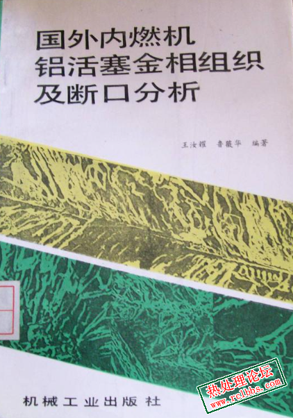 国外内燃机铝活塞金相组织及断口分析.jpg