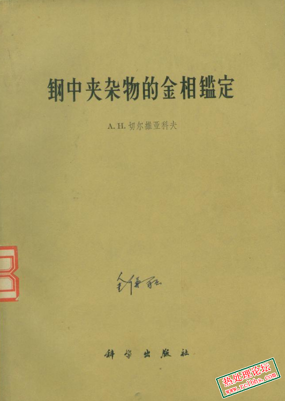 钢中夹杂物的金相鉴定.jpg
