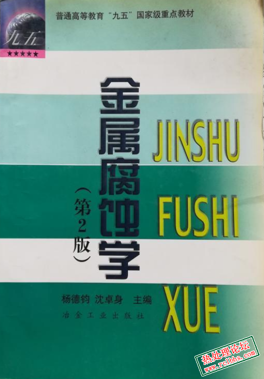 金属腐蚀学.jpg