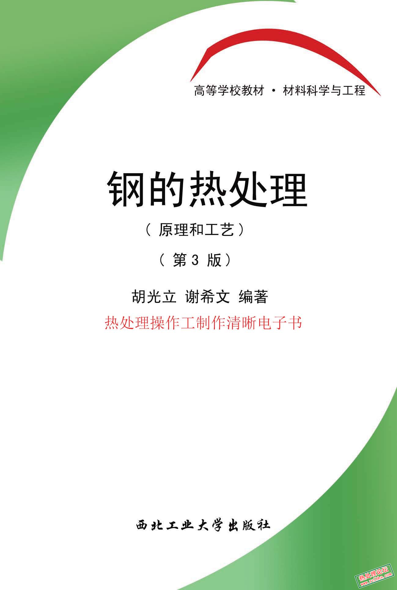 钢的热处理(原理和工艺)(第3版)   胡光立 谢希文编著.jpg