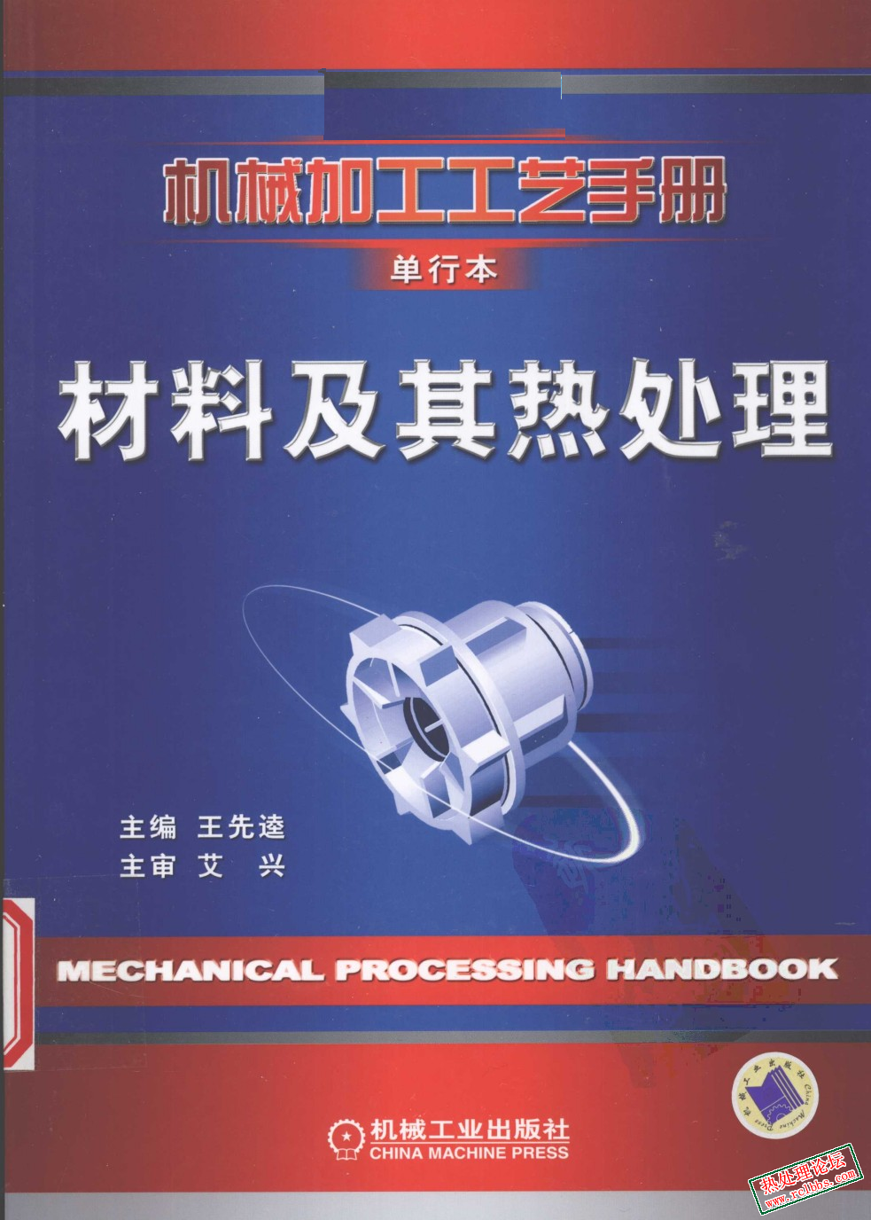机械加工工艺手册_单行本_材料及其热处理.jpg