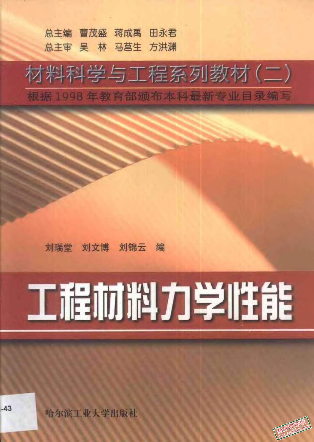 工程材料力学性能 刘瑞堂  刘文博  刘锦云主编 2001年.jpg