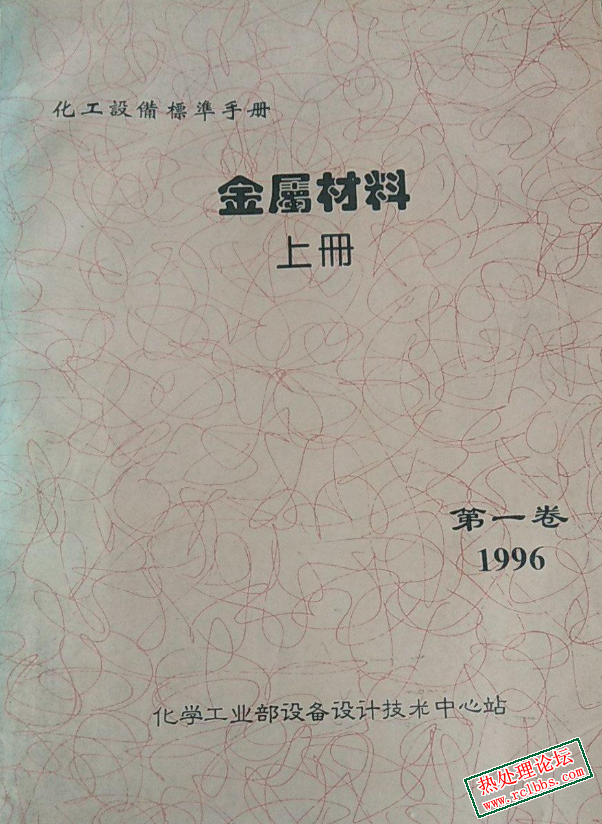 化工设备标准手册(第一卷) 金属材料 上册.jpg