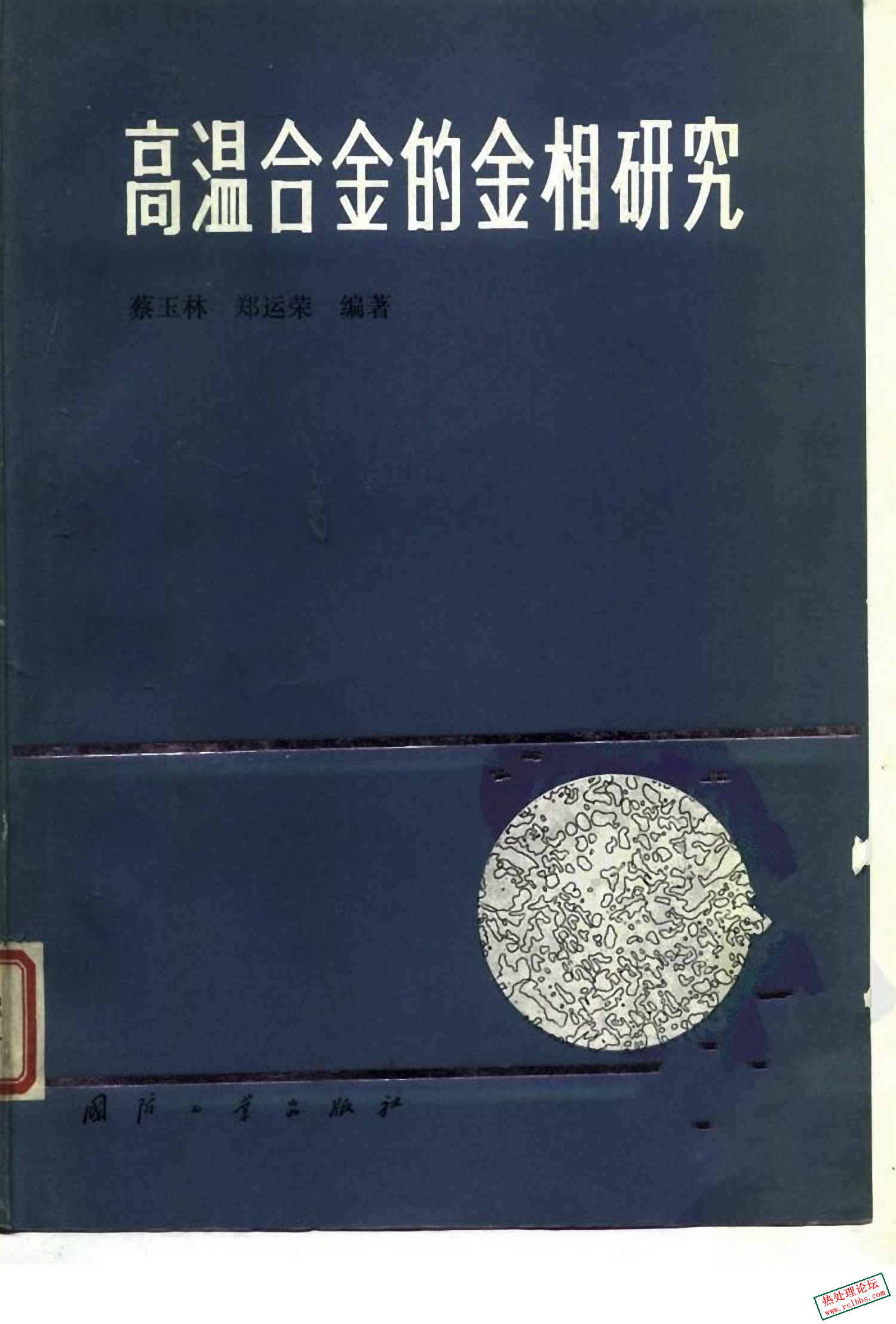高温合金的金相研究  [蔡玉林 郑运荣].jpg