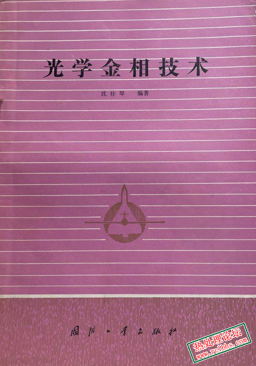 光学金相技术[沈桂琴].jpg