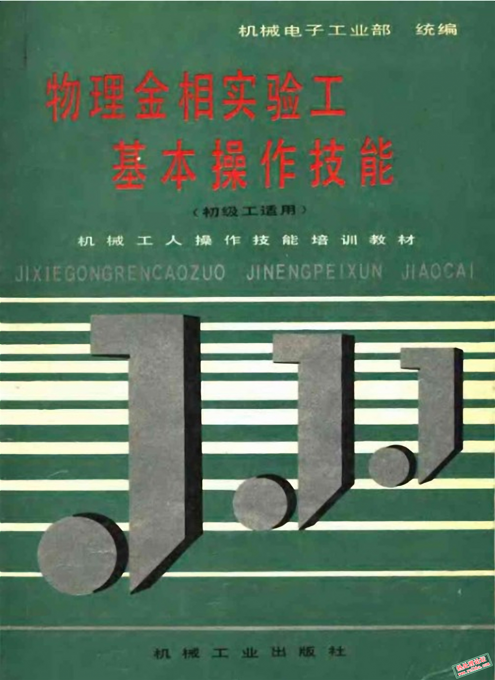物理金相实验工基本操作技能(初级工).jpg
