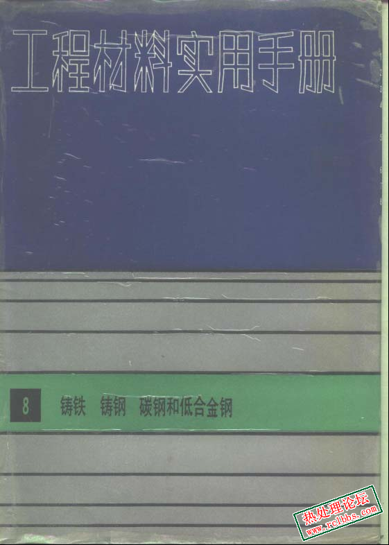 工程材料实用手册  铸铁  铸钢、 碳钢和低合金钢.jpg