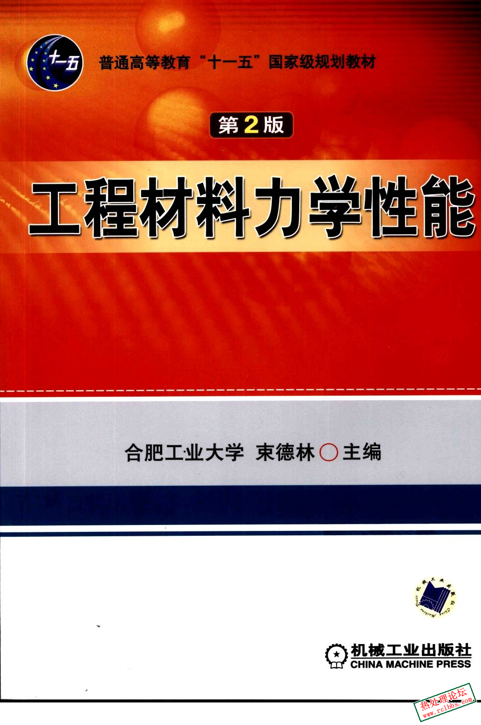 工程材料力学性能（束德林编著）.jpg