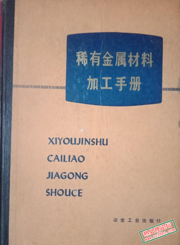 稀有金属材料加工手册.jpg
