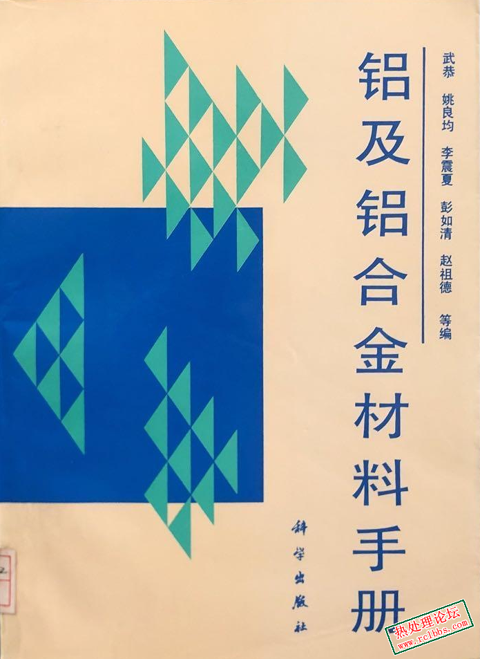 铝及铝合金材料手册.jpg