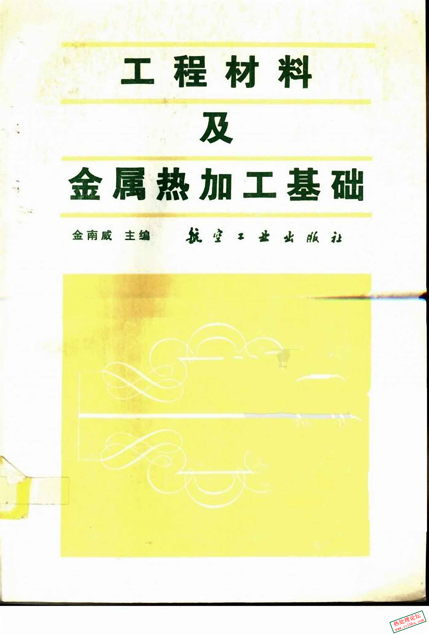 工程材料及金属热加工基础[金南威].jpg