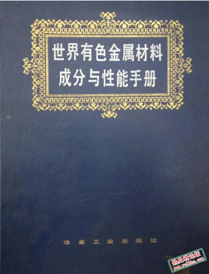 世界有色金属材料成分与性能手册.jpg