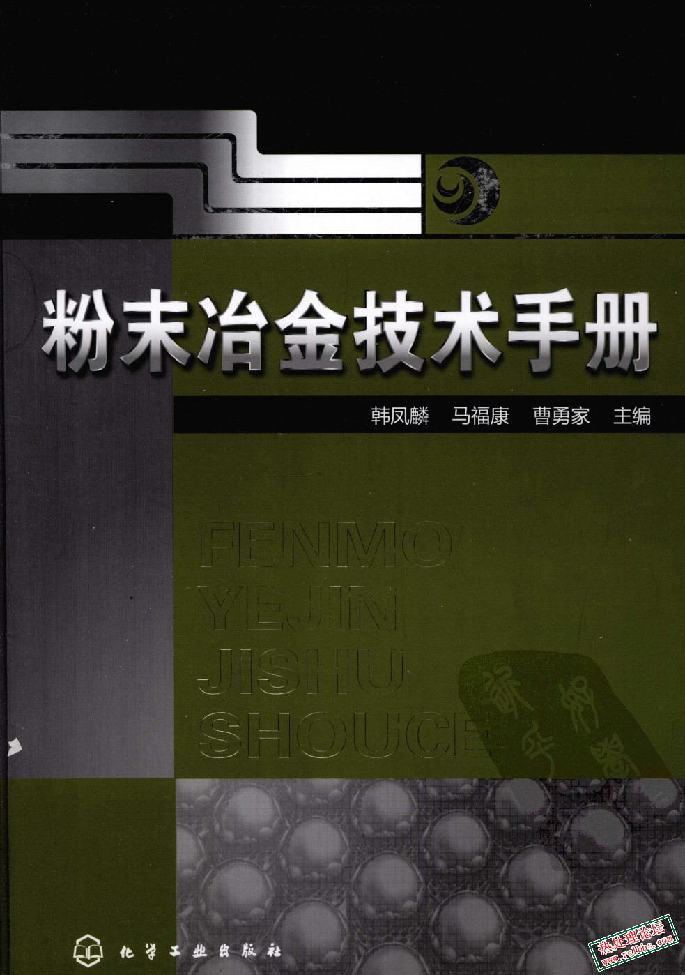 粉末冶金技术手册.jpg