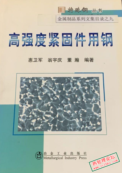 特殊钢丛书--高强度紧固件用钢.jpg