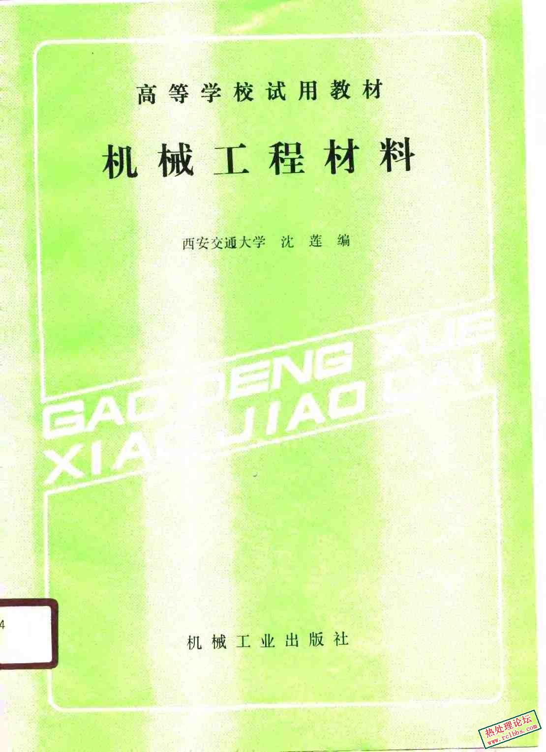 机械工程材料[沈莲]1990.jpg