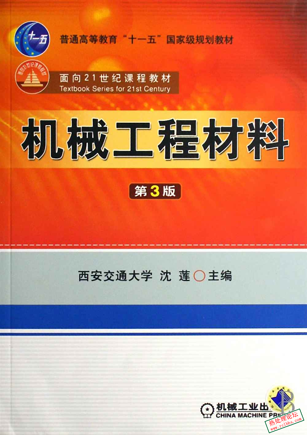 机械工程材料(第三版)[沈莲].jpg