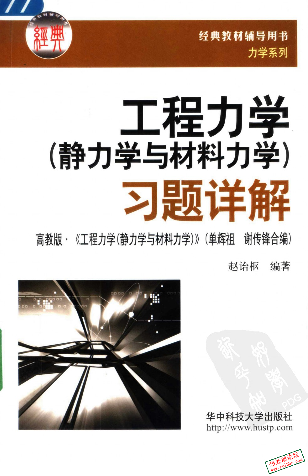 工程力学（静力学与材料力学）习题详解2006.jpg