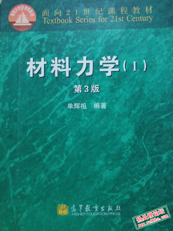 材料力学  第3版   单辉祖.jpg