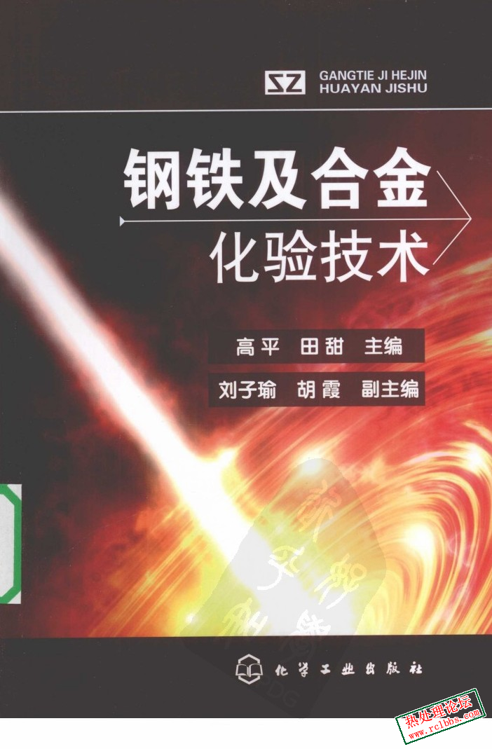 钢铁及合金化验技术.jpg