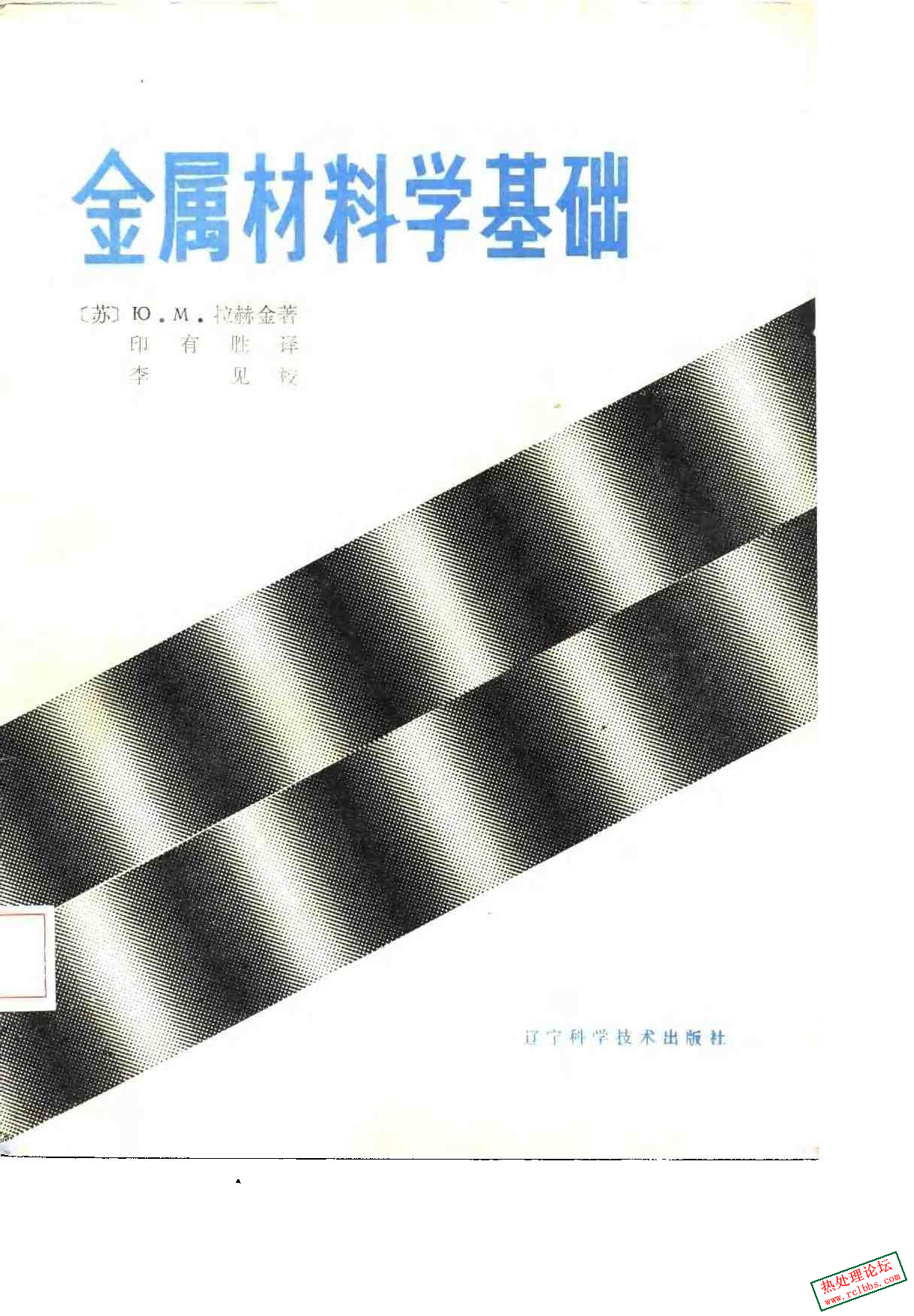 金属材料学基础_[苏]Ю·M·拉赫金1986.jpg