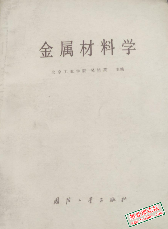 金属材料学  吴培英    1981.jpg