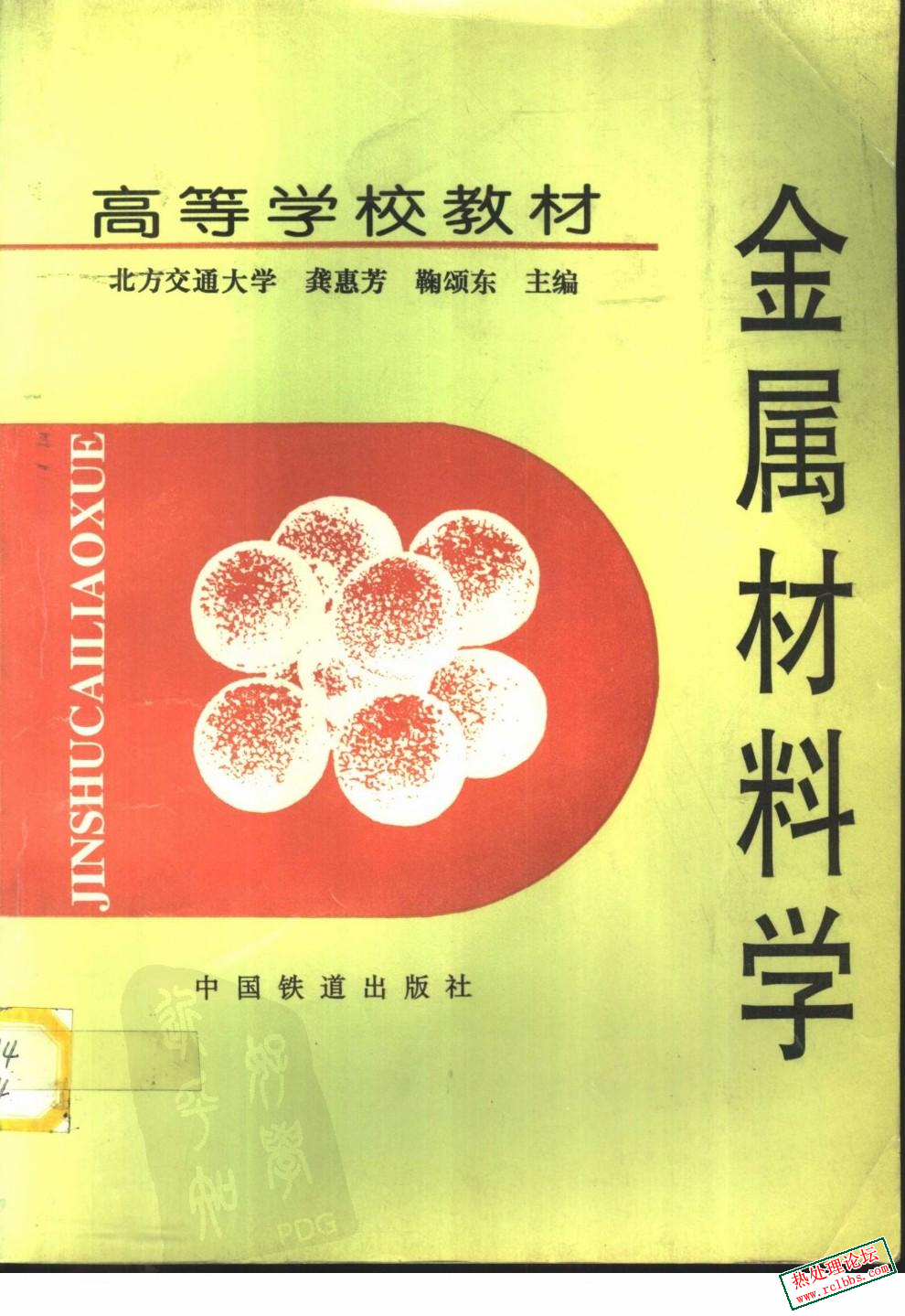 金属材料学   龚惠芳.jpg