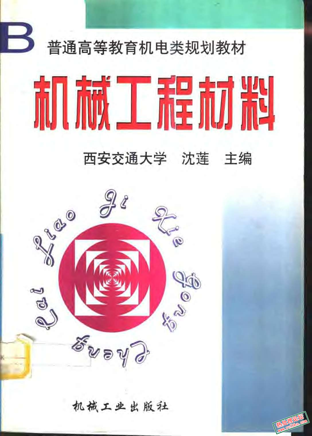 机械工程材料[沈莲]1999.jpg