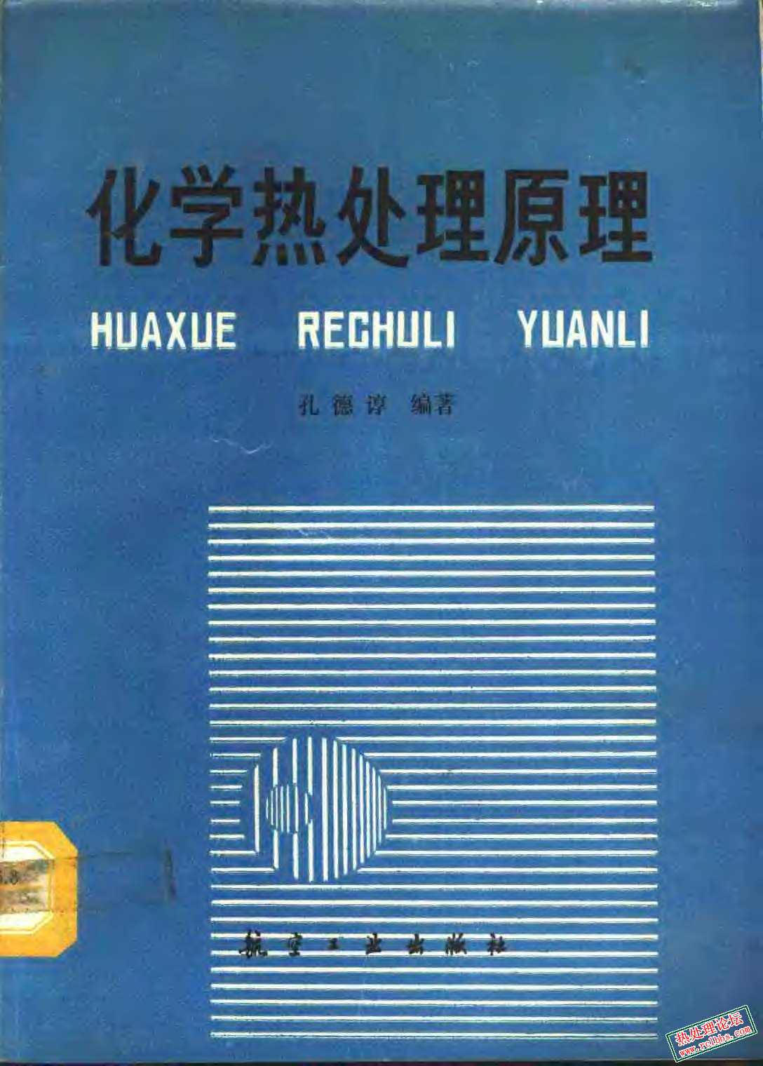 化学热处理原理[孔德谆].jpg
