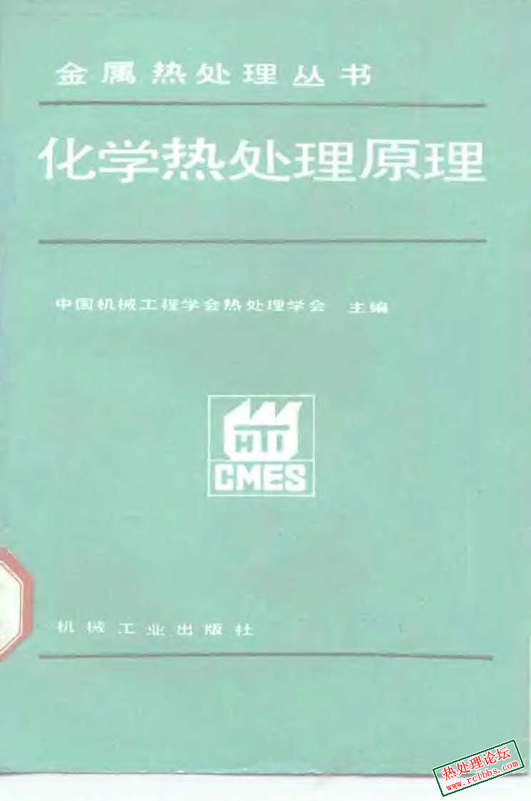 化学热处理原理[陈仁悟].jpg