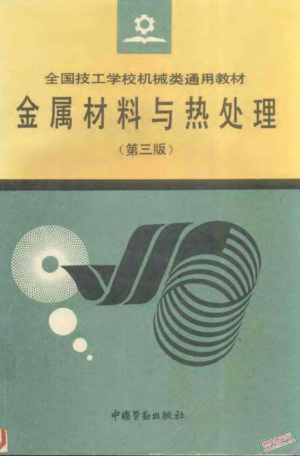 金属材料与热处理   劳动部培训司组织.jpg