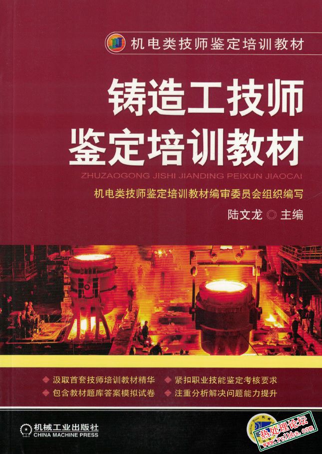 铸造工程师鉴定培训教材