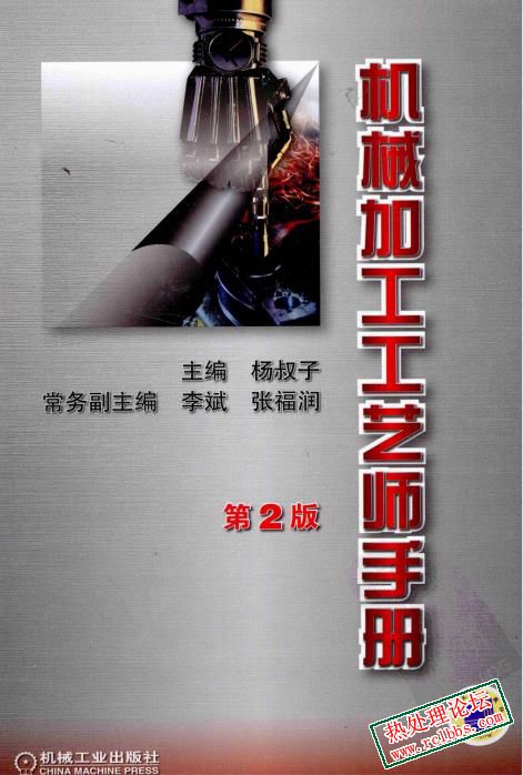 机械加工工艺师手册（第2版）.jpg
