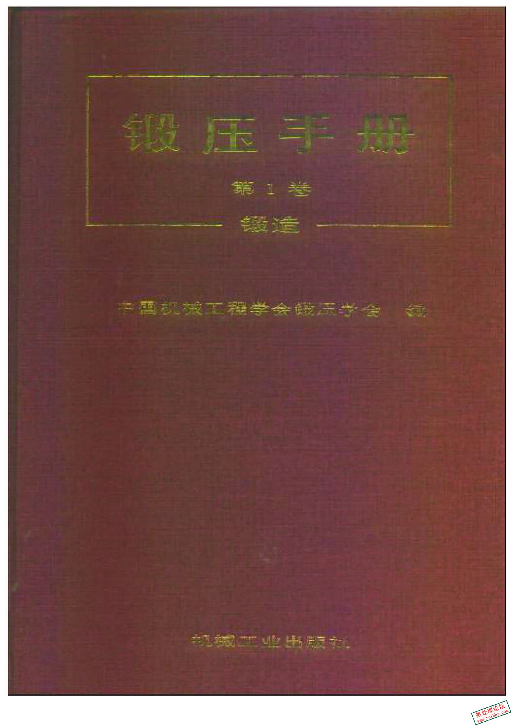 锻压手册  第1卷  锻造(中国机械工程学会锻压学会).jpg