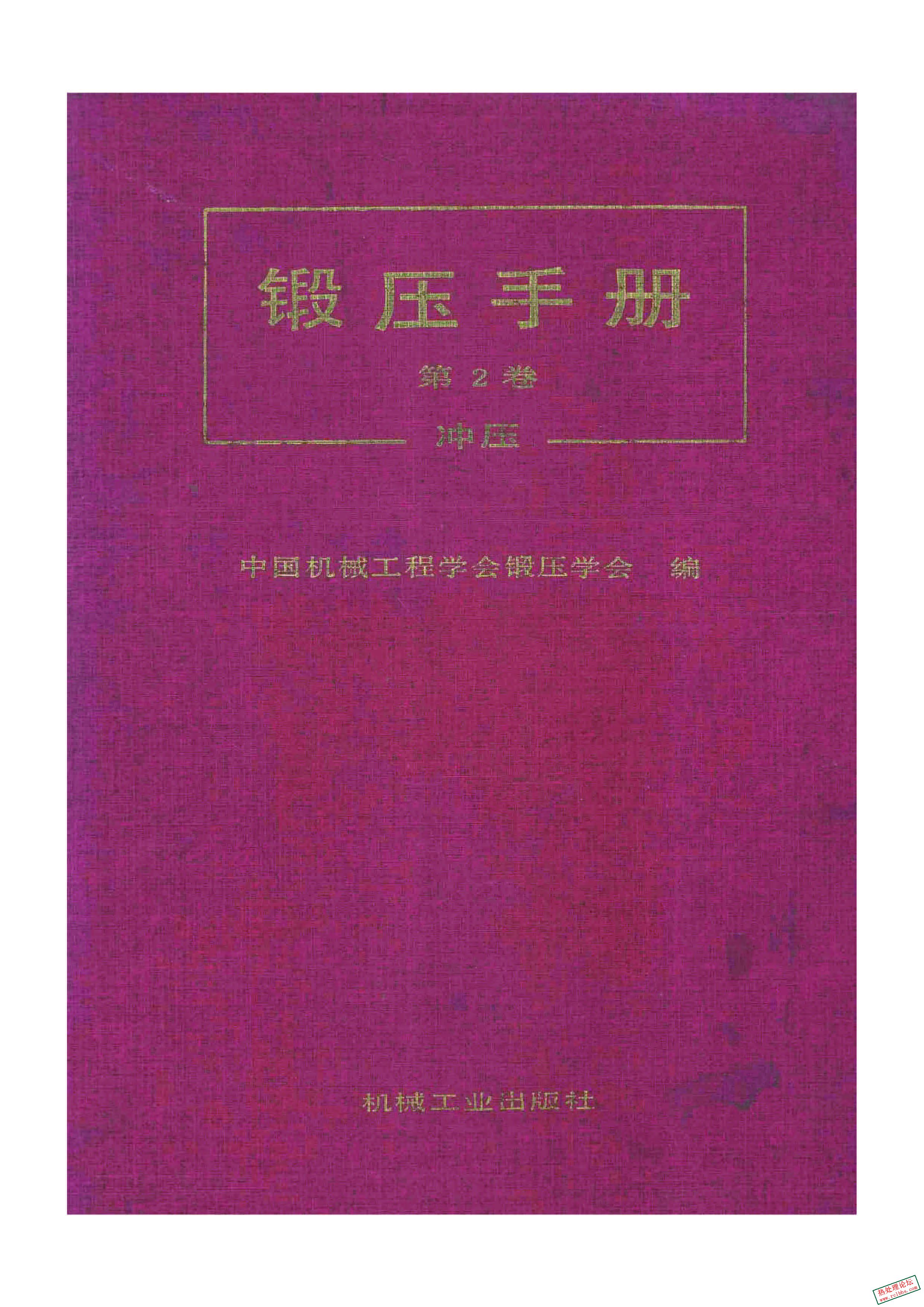 锻压手册  第2卷  冲压01.jpg