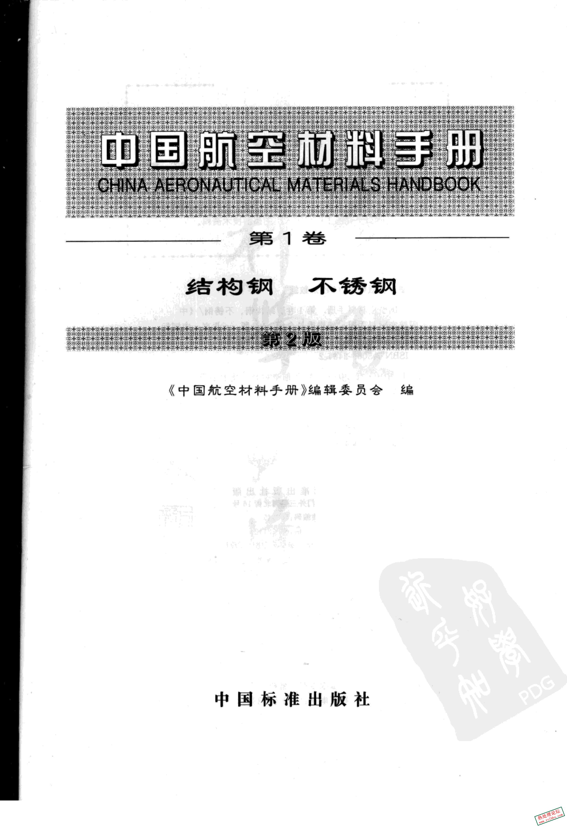 中国航空材料手册(第2版) 第1卷 结构钢 不锈钢-3.jpg