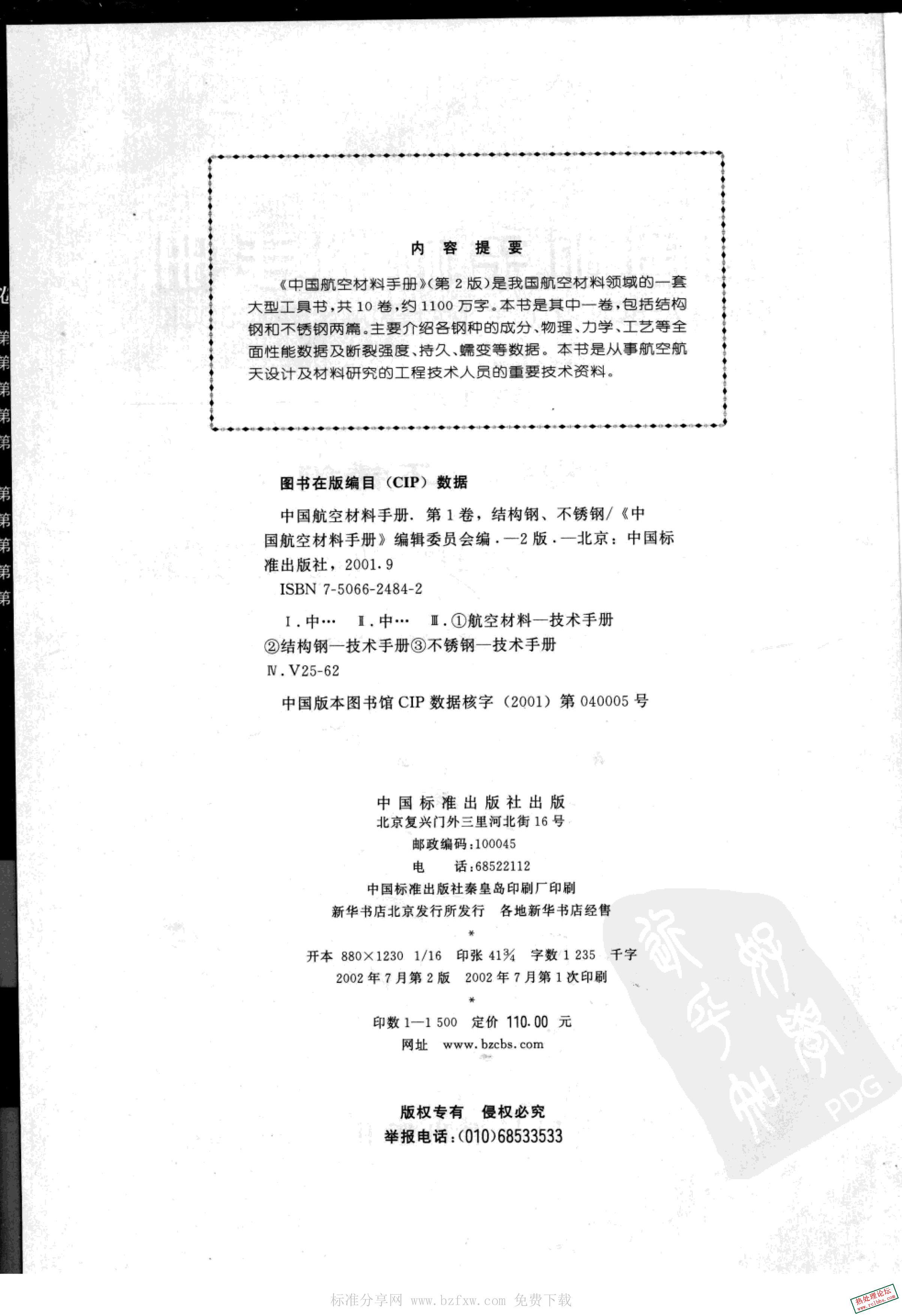中国航空材料手册(第2版) 第1卷 结构钢 不锈钢-4.jpg