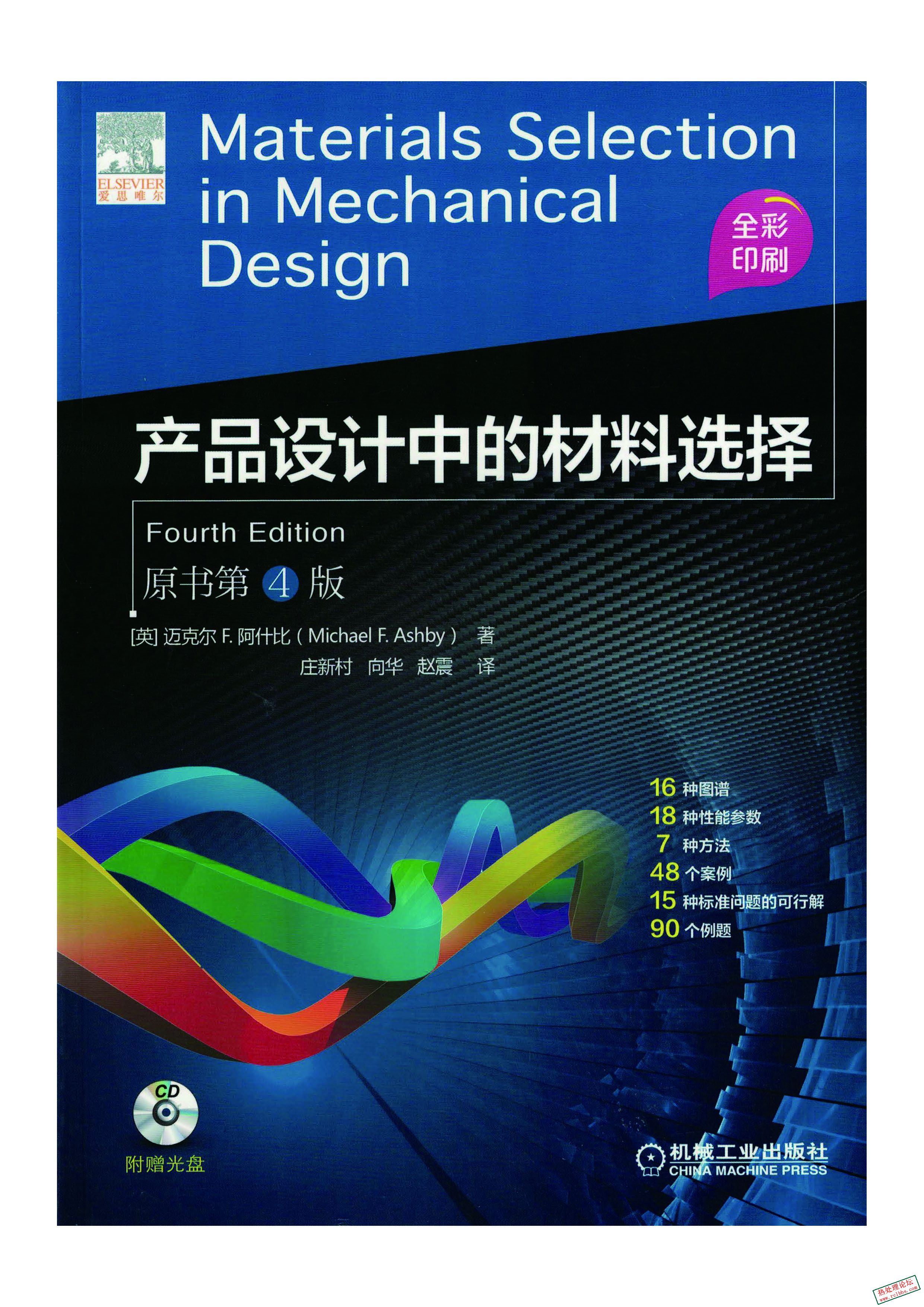 产品设计中的材料选择(原书第4版} (迈克尔 F.阿什比(Michael F. Ashby))_页面_01.jpg