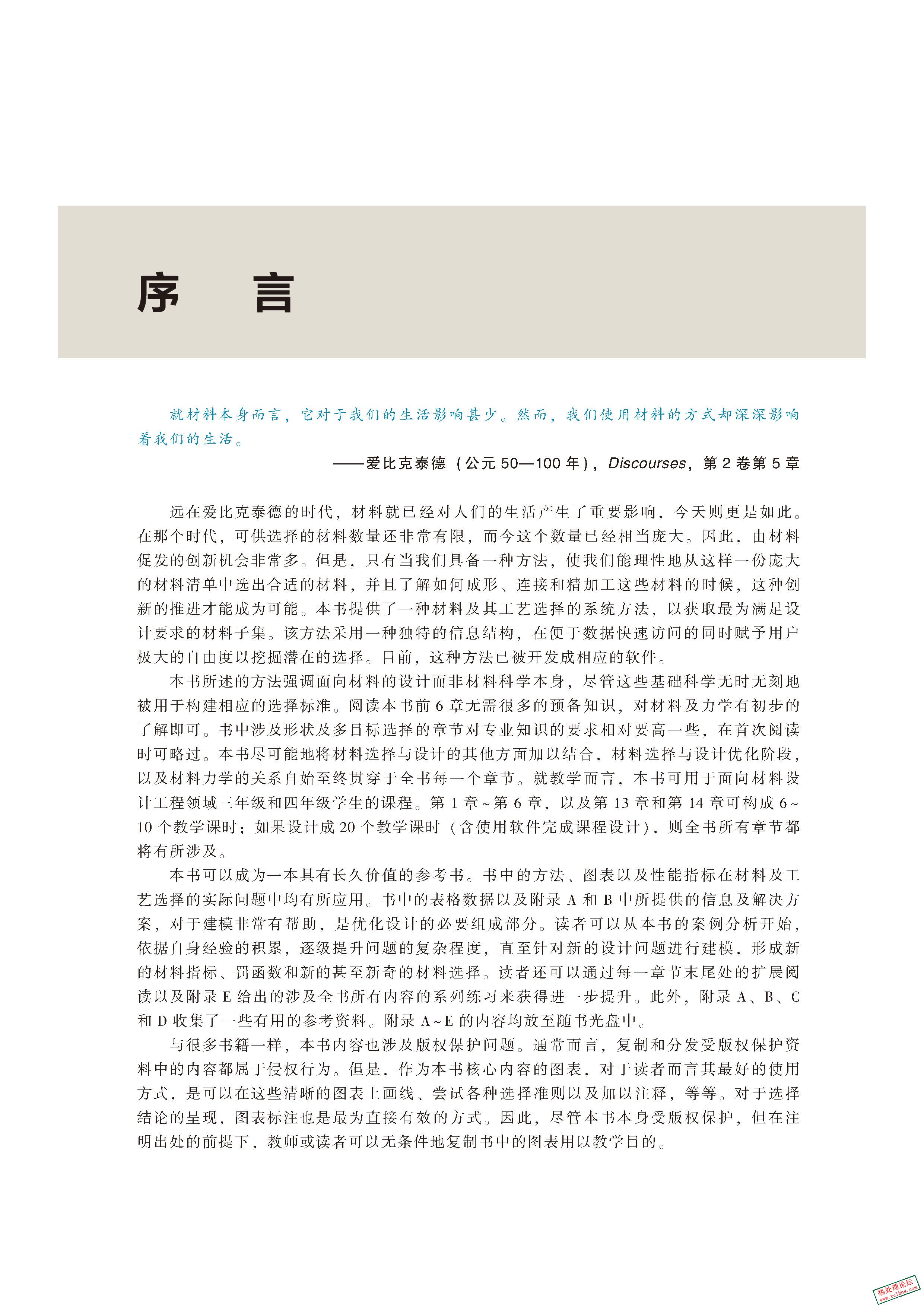 产品设计中的材料选择(原书第4版} (迈克尔 F.阿什比(Michael F. Ashby))_页面_04.jpg