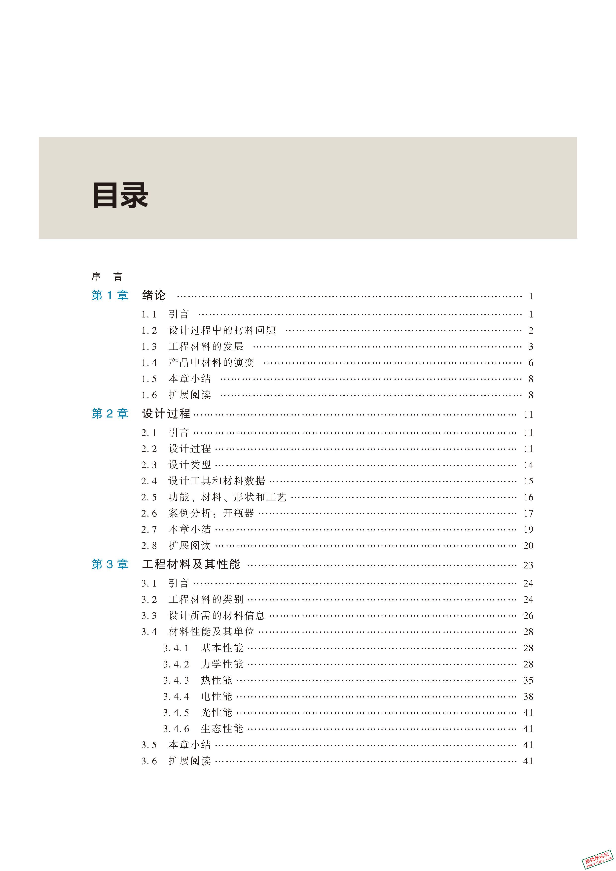 产品设计中的材料选择(原书第4版} (迈克尔 F.阿什比(Michael F. Ashby))_页面_06.jpg