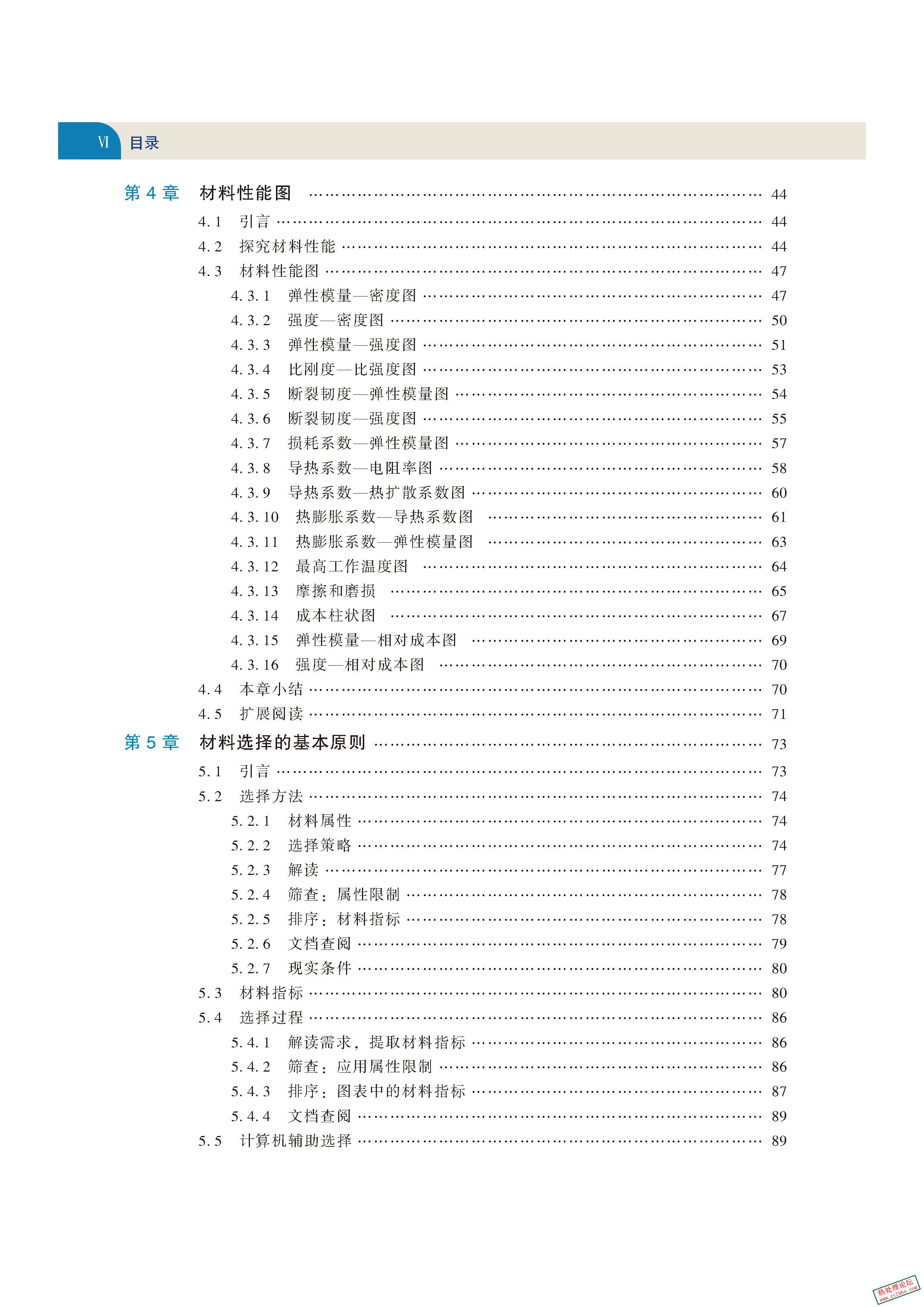 产品设计中的材料选择(原书第4版} (迈克尔 F.阿什比(Michael F. Ashby))_页面_07.jpg