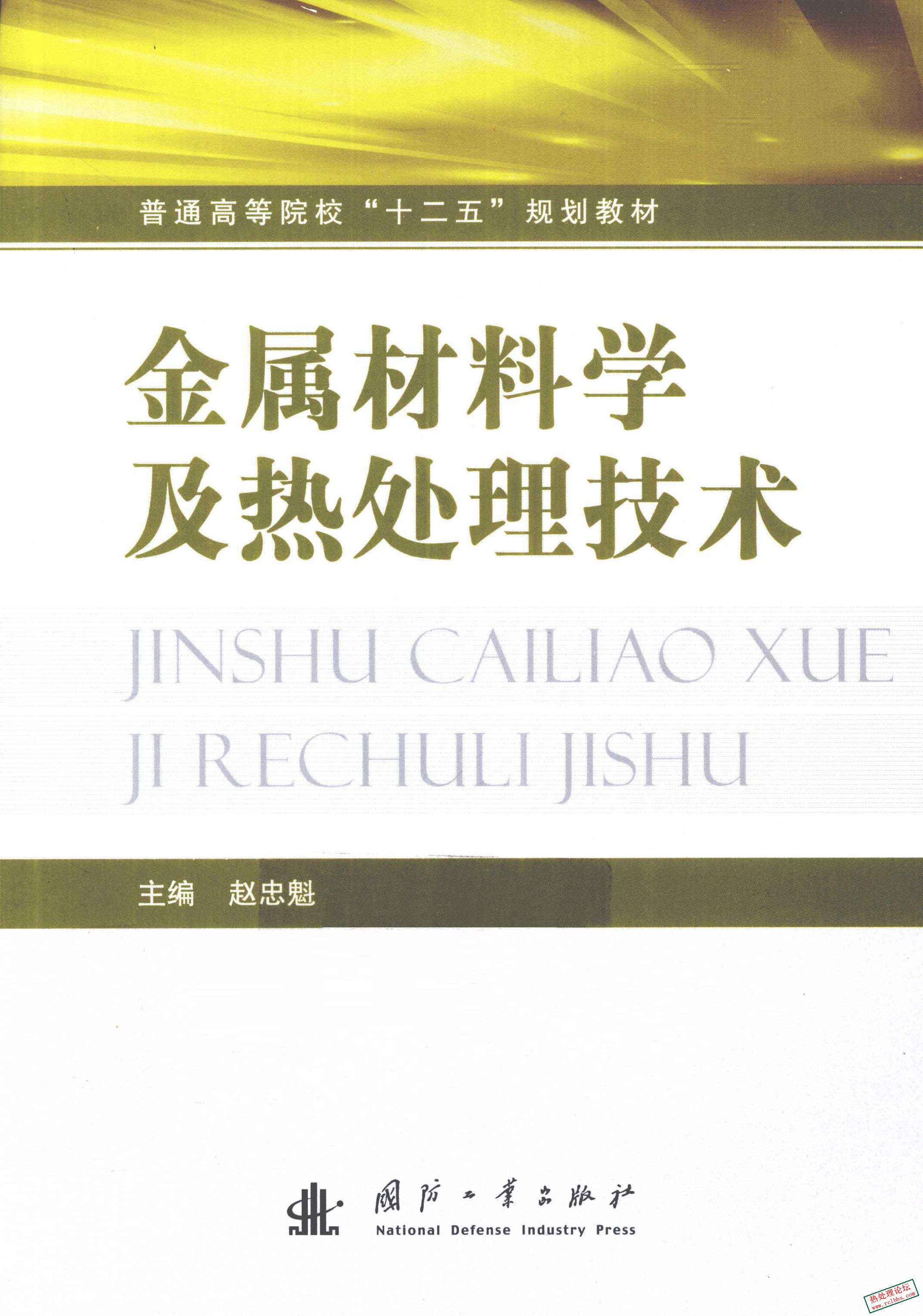 金属材料学及热处理技术 (赵忠魁)-1.jpg