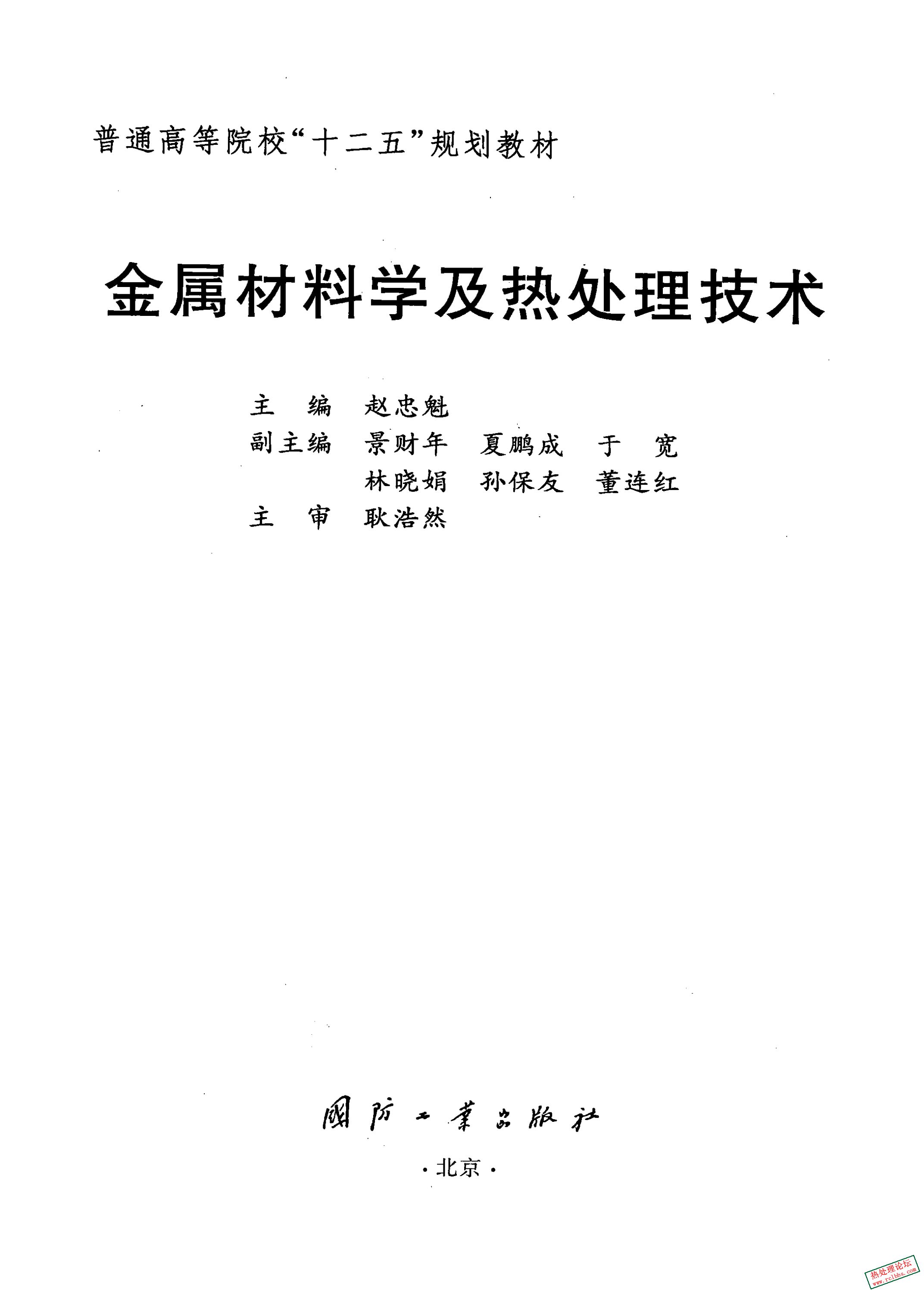 金属材料学及热处理技术 (赵忠魁)-2.jpg