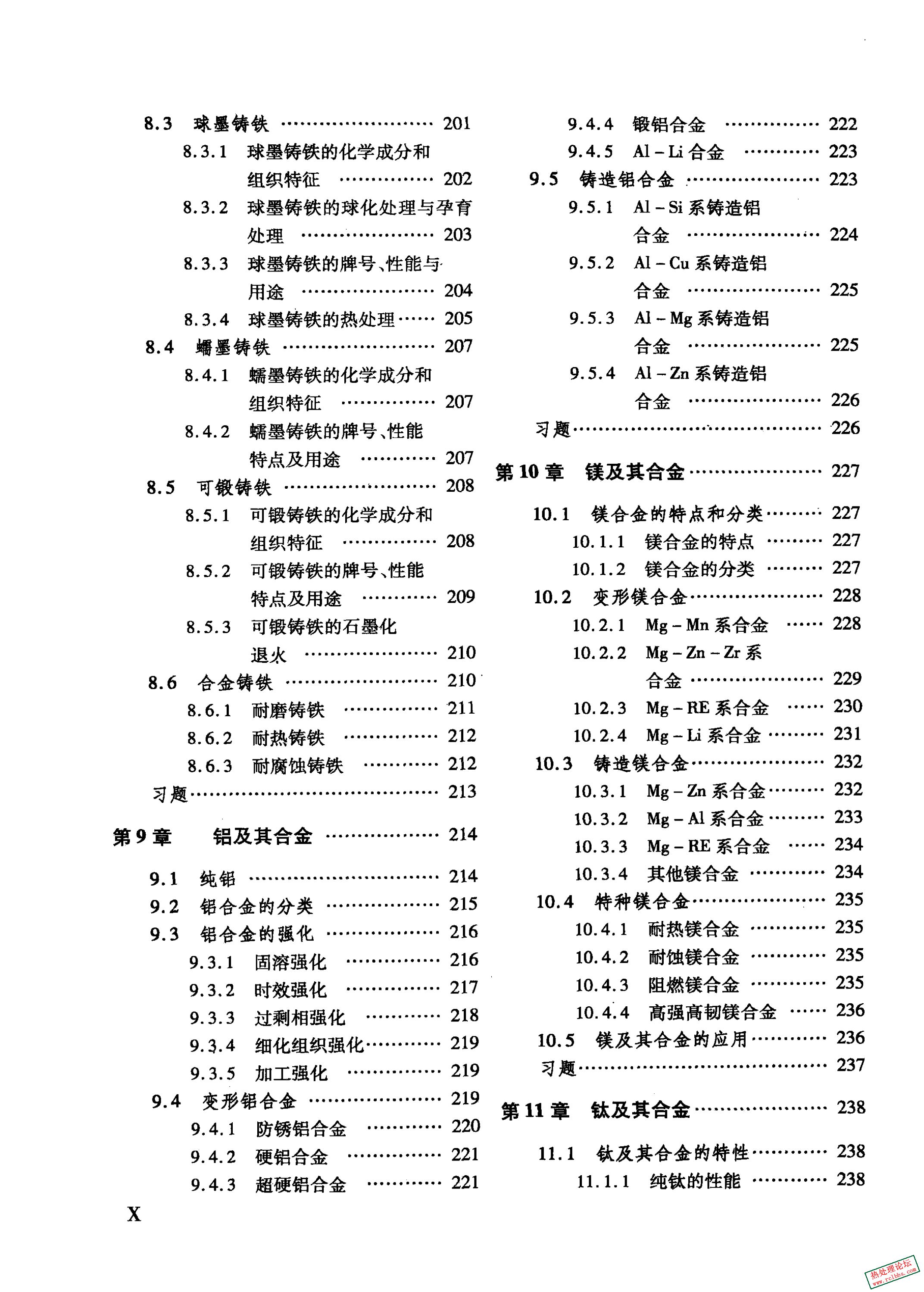 金属材料学及热处理技术 (赵忠魁)-9.jpg